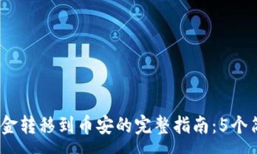 :
2023年TP钱包资金转移到币安的完整指南：5个简单步骤轻松搞定