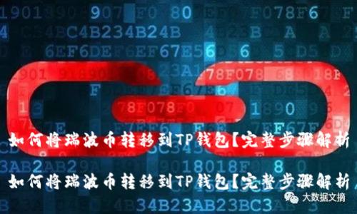 如何将瑞波币转移到TP钱包？完整步骤解析

如何将瑞波币转移到TP钱包？完整步骤解析
