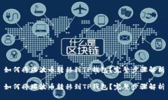 如何将瑞波币转移到TP钱包？完整步骤解析如何将