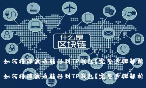 如何将瑞波币转移到TP钱包？完整步骤解析

如何将瑞波币转移到TP钱包？完整步骤解析