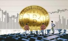 2023年完整指南：以太坊钱包转币的步骤与注意事