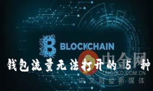 解决 TP 钱包流量无法打开的 5 种有效方法