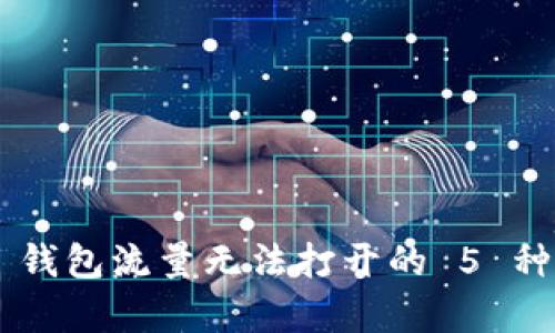 解决 TP 钱包流量无法打开的 5 种有效方法