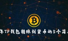 2023年TP钱包转账到货币的5个简单步骤
