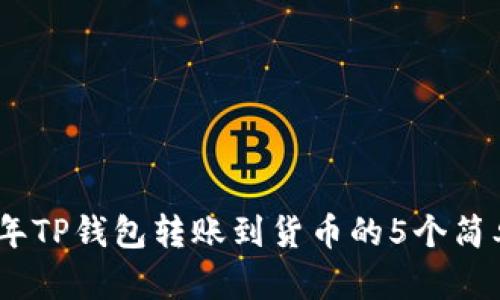 2023年TP钱包转账到货币的5个简单步骤
