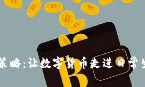 2023年DCEP推广策略：让数字货币走进日常生活的5种有效方式