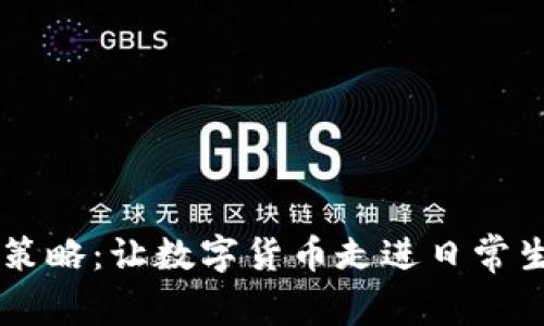 2023年DCEP推广策略：让数字货币走进日常生活的5种有效方式
