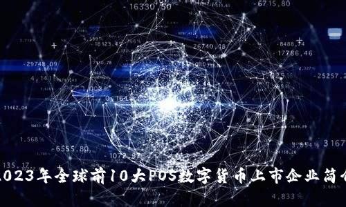 2023年全球前10大POS数字货币上市企业简介