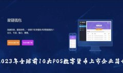 2023年全球前10大POS数字货币上市企业简介