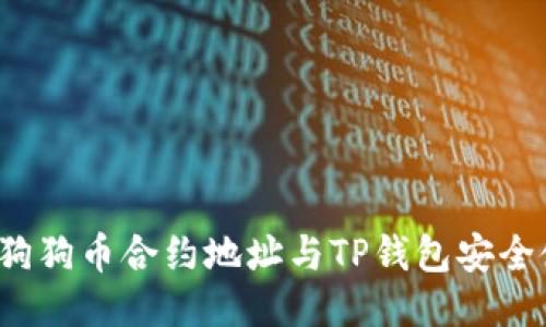 2023年狗狗币合约地址与TP钱包安全使用指南