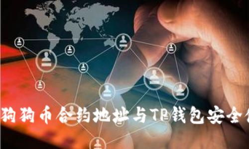 2023年狗狗币合约地址与TP钱包安全使用指南