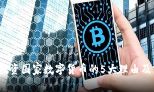 2023年投资国家数字货币的5大理由及前景分析