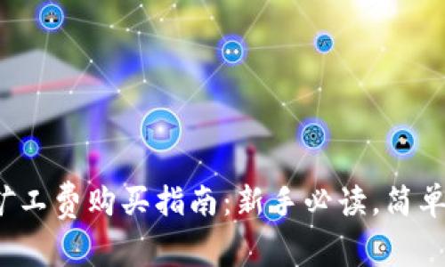 2023年TP钱包矿工费购买指南：新手必读，简单易懂的流程解析