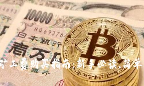 2023年TP钱包矿工费购买指南：新手必读，简单易懂的流程解析