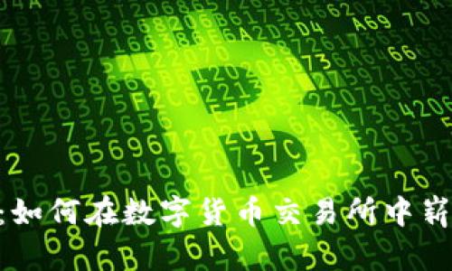 2023年众应互联：如何在数字货币交易所中崭露头角的5大策略