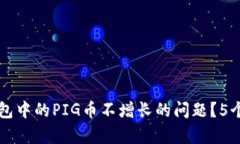 如何解决TP钱包中的PIG币不增长的问题？5个有效