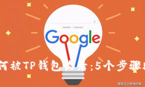 biati代币如何被TP钱包收录：5个步骤助你轻松上架