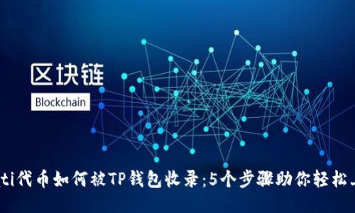 biati代币如何被TP钱包收录：5个步骤助你轻松上架