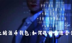 2023年以太坊法币钱包：如何选择最适合你的5个选