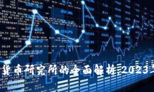 成都央行数字货币研究所的全面解析：2023年5大关键进展