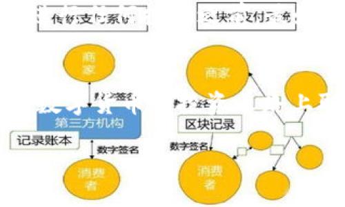 : 如何通过TP钱包购买GoGe：五个简单步骤助你轻松入手

TP钱包, GoGe, 加密货币, 数字资产/guanjianci

了解GoGe是什么
GoGe（可能是GoGem或其他项目，取决于具体情况）的出现，旨在为用户提供创新的区块链解决方案。无论是提供去中心化的应用，还是通过其独特的共识机制吸引用户，GoGe 都在不断探索数字货币的潜力。用户对GoGe的兴趣逐渐上升，尤其是在许多投资者希望通过新的数字资产来多样化自己的投资组合时。

为何选择TP钱包
TP钱包作为一款功能强大的加密货币钱包，因其出色的用户体验和安全性而受到许多用户的青睐。TP钱包不仅支持多种主流数字资产，还可以方便地进行交易和管理。选择TP钱包进行GoGe的购买，能让你在安全和便捷之间取得一个良好的平衡。

准备步骤
在开始购买GoGe之前，你需要确保自己拥有了TP钱包并且基本了解如何操作该钱包。下载并安装TP钱包的应用程序，并确保创建一个有效的账户。此外，建议在钱包中进行身份验证，以提升交易的安全性。

步骤一：将资金充值至TP钱包
在购买GoGe之前，需要将资金充值到TP钱包中。TP钱包支持多种充值方式，包括银行转账、信用卡支付，甚至是通过其他加密货币的兑换等。选择适合你的充值方式，将资金成功转入后，你便可以开始进行GoGe的购买了。

步骤二：选择GoGe进行交易
资金充值完成后，登录你的TP钱包账户，找到交易部分。在交易所中查找GoGe，确保你选择的是官方标识和正确的合约地址。一旦确认无误，你就可以开始下单了。

步骤三：进行交易设置
在进行交易时，你需要选择购买的数量、交易的价格等设置。建议在交易时保持耐心，随时关注市场行情，以确保你能以理想的价格完成交易。如果市场波动较大，可以考虑设置止损和止盈策略。

步骤四：确认交易和安全性
在确认交易之前，务必仔细检查所有信息，确保交易数量、价格和其他设置都符合你的预期。TP钱包提供了安全验证功能，在确认交易前，请确保已经通过了身份验证。这一步骤至关重要，能够有效避免潜在的安全风险。

步骤五：监控和管理你的GoGe资产
交易成功后，GoGe将会显示在你的TP钱包资产列表中。后续你可以随时监控该资产的价值变动，进行持有、出售或增值操作。合理管理你的数字资产，将帮助你在未来获取更多收益。

注意事项与风险
尽管购买GoGe的步骤相对简单，但作为投资者，了解潜在的风险依然非常重要。市场波动、项目稳定性、技术问题等都可能影响到资产的价值。在进行任何投资之前，最好进行详细的市场调查与分析。此外，尽量不要把全部资金投入到某一种数字资产中，以分散风险。

结语
通过上述步骤，您应该能够顺利地通过TP钱包购买GoGe。无论是作为长期投资还是短期交易，保持信息更新和收益监控都是非常重要的。祝您在数字货币的投资之路上取得成功！ 

以上是关于如何通过TP钱包购买GoGe的详细介绍及相关步骤，适当关注市场动态，以便做出更准确的投资决策。
