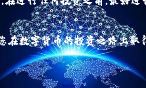 : 如何通过TP钱包购买GoGe：五个简单步骤助你轻松入手

TP钱包, GoGe, 加密货币, 数字资产/guanjianci

了解GoGe是什么
GoGe（可能是GoGem或其他项目，取决于具体情况）的出现，旨在为用户提供创新的区块链解决方案。无论是提供去中心化的应用，还是通过其独特的共识机制吸引用户，GoGe 都在不断探索数字货币的潜力。用户对GoGe的兴趣逐渐上升，尤其是在许多投资者希望通过新的数字资产来多样化自己的投资组合时。

为何选择TP钱包
TP钱包作为一款功能强大的加密货币钱包，因其出色的用户体验和安全性而受到许多用户的青睐。TP钱包不仅支持多种主流数字资产，还可以方便地进行交易和管理。选择TP钱包进行GoGe的购买，能让你在安全和便捷之间取得一个良好的平衡。

准备步骤
在开始购买GoGe之前，你需要确保自己拥有了TP钱包并且基本了解如何操作该钱包。下载并安装TP钱包的应用程序，并确保创建一个有效的账户。此外，建议在钱包中进行身份验证，以提升交易的安全性。

步骤一：将资金充值至TP钱包
在购买GoGe之前，需要将资金充值到TP钱包中。TP钱包支持多种充值方式，包括银行转账、信用卡支付，甚至是通过其他加密货币的兑换等。选择适合你的充值方式，将资金成功转入后，你便可以开始进行GoGe的购买了。

步骤二：选择GoGe进行交易
资金充值完成后，登录你的TP钱包账户，找到交易部分。在交易所中查找GoGe，确保你选择的是官方标识和正确的合约地址。一旦确认无误，你就可以开始下单了。

步骤三：进行交易设置
在进行交易时，你需要选择购买的数量、交易的价格等设置。建议在交易时保持耐心，随时关注市场行情，以确保你能以理想的价格完成交易。如果市场波动较大，可以考虑设置止损和止盈策略。

步骤四：确认交易和安全性
在确认交易之前，务必仔细检查所有信息，确保交易数量、价格和其他设置都符合你的预期。TP钱包提供了安全验证功能，在确认交易前，请确保已经通过了身份验证。这一步骤至关重要，能够有效避免潜在的安全风险。

步骤五：监控和管理你的GoGe资产
交易成功后，GoGe将会显示在你的TP钱包资产列表中。后续你可以随时监控该资产的价值变动，进行持有、出售或增值操作。合理管理你的数字资产，将帮助你在未来获取更多收益。

注意事项与风险
尽管购买GoGe的步骤相对简单，但作为投资者，了解潜在的风险依然非常重要。市场波动、项目稳定性、技术问题等都可能影响到资产的价值。在进行任何投资之前，最好进行详细的市场调查与分析。此外，尽量不要把全部资金投入到某一种数字资产中，以分散风险。

结语
通过上述步骤，您应该能够顺利地通过TP钱包购买GoGe。无论是作为长期投资还是短期交易，保持信息更新和收益监控都是非常重要的。祝您在数字货币的投资之路上取得成功！ 

以上是关于如何通过TP钱包购买GoGe的详细介绍及相关步骤，适当关注市场动态，以便做出更准确的投资决策。