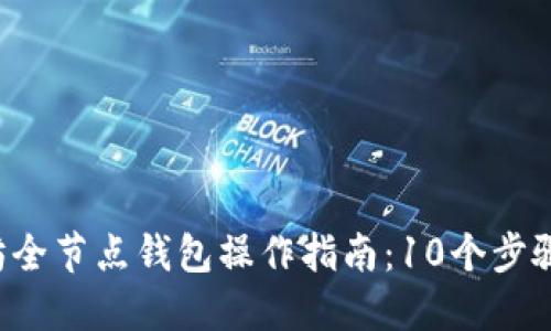 2023年以太坊全节点钱包操作指南：10个步骤让你轻松上手