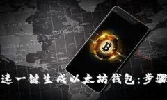 如何快速一键生成以太坊钱包：步骤与指南