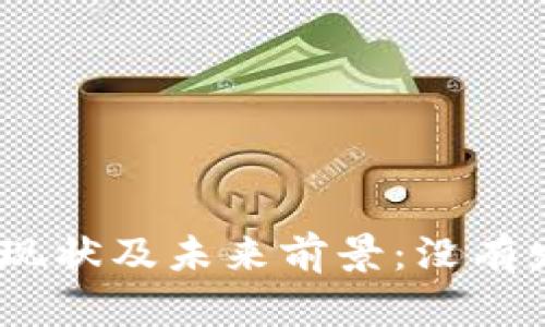 2023年数字货币发展现状及未来前景：没有发行主体的挑战与机遇