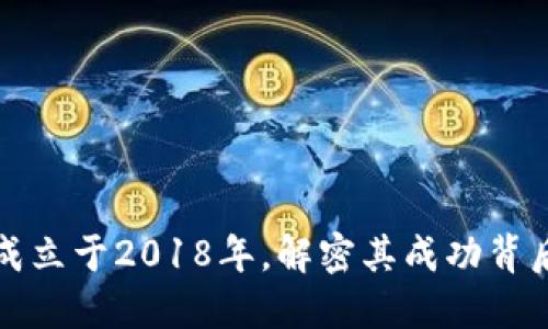 TP钱包成立于2018年，解密其成功背后的秘密