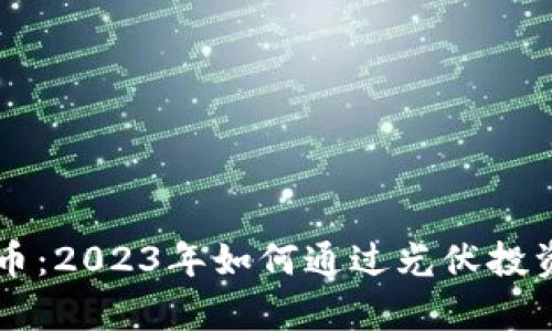 光伏叠加数字货币：2023年如何通过光伏投资获利30%的策略
