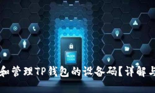 如何查找和管理TP钱包的设备码？详解与问题解决