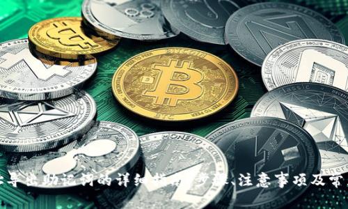 TP钱包地址导出助记词的详细指南：步骤、注意事项及常见问题解答