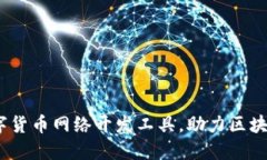 2023年十大数字货币网络开发工具，助力区块链项