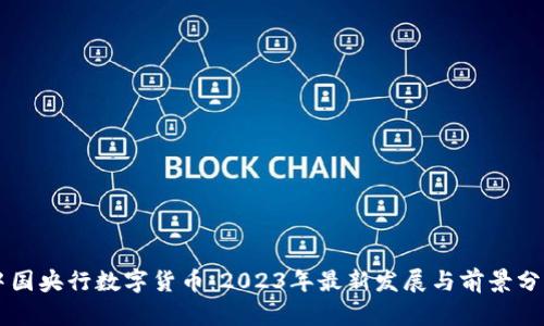 中国央行数字货币：2023年最新发展与前景分析