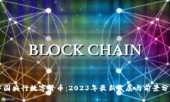 中国央行数字货币：2023年最新发展与前景分析