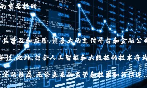 数字货币的全面解析：它的定义、种类与未来趋势

数字货币, 加密货币, 区块链技术, 电子支付/guanjianci

什么是数字货币？

数字货币是一种以电子形式存在的货币，它不同于传统的纸币或硬币。数字货币存在于电脑和移动设备上，通过网络进行转账和消费。这个概念的出现与互联网的发展密不可分，尤其是在信息技术和加密算法的演变下，数字货币不断发展，成为现代金融系统中不可或缺的一部分。

从广义上讲，数字货币包括了各种虚拟货币、加密货币以及法定数字货币等。它们被广泛应用于网上购物、跨境交易，甚至用作投资工具。特别是在近十年间，随着比特币等加密货币的崛起，给传统金融市场带来了诸多挑战与变革。

数字货币的种类

根据不同的分类标准，数字货币可以被分为多个种类，以下是几种主要的分类方式：

h41. 根据发行主体分类/h4
数字货币可以按照其发行主体分为中央银行数字货币（CBDC）和私人数字货币：
ul
listrong中央银行数字货币：/strong由国家的中央银行发行，旨在替代或补充现有的纸币。它背后有国家信用的支持。举例来说，中国的数字人民币便是中央银行数字货币的一个重要示范。/li
listrong私人数字货币：/strong由私人机构或个人创建，并不受任何政府或中央银行的控制。比特币、以太坊等都是典型的私人数字货币，主要依赖于网络的分布式账本技术（如区块链）进行验证和记录。/li
/ul

h42. 根据技术基础分类/h4
从技术的角度来看，数字货币还可以分为以下几种：
ul
listrong基于区块链技术的加密货币：/strong如比特币、以太坊等，这些货币利用区块链技术来确保交易的安全和透明。/li
listrong非区块链技术的数字货币：/strong一些数字货币并不依赖于区块链，而是使用其他技术来确保其交易的安全性和有效性。/li
/ul

h43. 根据交易方式分类/h4
数字货币的交易方式也使其分类多样。一些主要的交易方式包括：
ul
listrong点对点交易：/strong用户可以通过数字钱包直接完成转账，无需中介机构的参与。/li
listrong通过在线交易所买卖：/strong用户可以在数字货币交易所进行虚拟货币的买卖，交易所在此过程中提供了流动性和价格发现的功能。/li
/ul

数字货币的工作原理

数字货币的工作原理基于多个技术，尤其是加密技术和区块链。加密技术确保了交易的安全性，使得信息在传输过程中不得被篡改。同时，区块链技术作为一种分布式账本，记录了每一笔交易的详细信息。每当新的交易被添加到区块链中，所有网络中的节点都会更新自己的账本，形成一个透明且不可篡改的记录。

区块链的去中心化特征使得数字货币可以在全球范围内迅速传输，无需传统金融机构的介入。这种模式大大降低了交易成本，提高了效率，对传统银行系统构成了挑战。

数字货币的优势和劣势

数字货币具有许多潜在的优势，这使得它在现代社会中越来越受欢迎：

ul
listrong交易成本低：/strong由于数字货币的交易可以直接发生在用户之间，省去了中介机构的费用，从而降低了交易成本。/li
listrong快速的交易速度：/strong传统的银行转账可能需要几天时间，而数字货币的交易通常在几分钟内即可完成。/li
listrong全球化特征：/strong数字货币的使用不受到国界的限制，用户可以在全球范围内使用，提高了跨境交易的便利性和效率。/li
/ul

然而，数字货币也并非没有劣势：

ul
listrong价格波动性大：/strong尤其是像比特币这样的加密货币，价格波动剧烈，可能在短时间内损失投资者的资金。/li
listrong缺乏监管：/strong相较于传统金融市场，数字货币交易所和用户往往面临较少的监管，这可能导致安全隐患和欺诈行为的发生。/li
listrong技术壁垒：/strong对某些用户而言，了解、使用数字货币和钱包可能存在一定的学习成本，会限制其普及。/li
/ul

数字货币的法律法规现状

各国对数字货币的法律法规态度不一。一些国家如中国，已经明确了禁止加密货币交易的政策，而其他地区则采取了更为开放的态度。美国、欧洲和日本等国家在数字货币的应用、交易所的监管以及用户的保护方面开展了一系列的规制和指导。

在全球范围内，法律的滞后性常常会对数字货币的发展带来阻碍。如何在推动技术创新与保护用户权益之间找到平衡，是立法者面临的重要挑战。

数字货币的未来趋势

随着数字经济的不断发展，数字货币的未来充满了机遇和挑战。一方面，随着越来越多的企业和消费者接受数字货币，可能会促进其日益普及和应用。许多大的支付平台和金融公司，已开始将数字货币纳入其产品和服务中。

另一方面，技术的进步将推动数字货币的发展。例如，拥抱更为高效的共识机制、改进的隐私保护技术等，都可能改进用户的体验和安全性。此外，结合人工智能和大数据的技术将为数字货币的风险管理和合规性提供新的思路。

总体来说，数字货币的崛起不仅是技术进步的结果，更是我们生活方式的变革。作为新兴事物，它有可能在未来重塑金融市场和全球经济的格局。无论未来的监管和技术如何演进，数字货币无疑将是未来经济体系中一个极具潜力和影响力的组成部分。