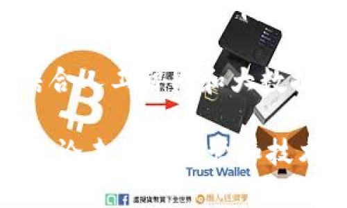数字货币的全面解析：它的定义、种类与未来趋势

数字货币, 加密货币, 区块链技术, 电子支付/guanjianci

什么是数字货币？

数字货币是一种以电子形式存在的货币，它不同于传统的纸币或硬币。数字货币存在于电脑和移动设备上，通过网络进行转账和消费。这个概念的出现与互联网的发展密不可分，尤其是在信息技术和加密算法的演变下，数字货币不断发展，成为现代金融系统中不可或缺的一部分。

从广义上讲，数字货币包括了各种虚拟货币、加密货币以及法定数字货币等。它们被广泛应用于网上购物、跨境交易，甚至用作投资工具。特别是在近十年间，随着比特币等加密货币的崛起，给传统金融市场带来了诸多挑战与变革。

数字货币的种类

根据不同的分类标准，数字货币可以被分为多个种类，以下是几种主要的分类方式：

h41. 根据发行主体分类/h4
数字货币可以按照其发行主体分为中央银行数字货币（CBDC）和私人数字货币：
ul
listrong中央银行数字货币：/strong由国家的中央银行发行，旨在替代或补充现有的纸币。它背后有国家信用的支持。举例来说，中国的数字人民币便是中央银行数字货币的一个重要示范。/li
listrong私人数字货币：/strong由私人机构或个人创建，并不受任何政府或中央银行的控制。比特币、以太坊等都是典型的私人数字货币，主要依赖于网络的分布式账本技术（如区块链）进行验证和记录。/li
/ul

h42. 根据技术基础分类/h4
从技术的角度来看，数字货币还可以分为以下几种：
ul
listrong基于区块链技术的加密货币：/strong如比特币、以太坊等，这些货币利用区块链技术来确保交易的安全和透明。/li
listrong非区块链技术的数字货币：/strong一些数字货币并不依赖于区块链，而是使用其他技术来确保其交易的安全性和有效性。/li
/ul

h43. 根据交易方式分类/h4
数字货币的交易方式也使其分类多样。一些主要的交易方式包括：
ul
listrong点对点交易：/strong用户可以通过数字钱包直接完成转账，无需中介机构的参与。/li
listrong通过在线交易所买卖：/strong用户可以在数字货币交易所进行虚拟货币的买卖，交易所在此过程中提供了流动性和价格发现的功能。/li
/ul

数字货币的工作原理

数字货币的工作原理基于多个技术，尤其是加密技术和区块链。加密技术确保了交易的安全性，使得信息在传输过程中不得被篡改。同时，区块链技术作为一种分布式账本，记录了每一笔交易的详细信息。每当新的交易被添加到区块链中，所有网络中的节点都会更新自己的账本，形成一个透明且不可篡改的记录。

区块链的去中心化特征使得数字货币可以在全球范围内迅速传输，无需传统金融机构的介入。这种模式大大降低了交易成本，提高了效率，对传统银行系统构成了挑战。

数字货币的优势和劣势

数字货币具有许多潜在的优势，这使得它在现代社会中越来越受欢迎：

ul
listrong交易成本低：/strong由于数字货币的交易可以直接发生在用户之间，省去了中介机构的费用，从而降低了交易成本。/li
listrong快速的交易速度：/strong传统的银行转账可能需要几天时间，而数字货币的交易通常在几分钟内即可完成。/li
listrong全球化特征：/strong数字货币的使用不受到国界的限制，用户可以在全球范围内使用，提高了跨境交易的便利性和效率。/li
/ul

然而，数字货币也并非没有劣势：

ul
listrong价格波动性大：/strong尤其是像比特币这样的加密货币，价格波动剧烈，可能在短时间内损失投资者的资金。/li
listrong缺乏监管：/strong相较于传统金融市场，数字货币交易所和用户往往面临较少的监管，这可能导致安全隐患和欺诈行为的发生。/li
listrong技术壁垒：/strong对某些用户而言，了解、使用数字货币和钱包可能存在一定的学习成本，会限制其普及。/li
/ul

数字货币的法律法规现状

各国对数字货币的法律法规态度不一。一些国家如中国，已经明确了禁止加密货币交易的政策，而其他地区则采取了更为开放的态度。美国、欧洲和日本等国家在数字货币的应用、交易所的监管以及用户的保护方面开展了一系列的规制和指导。

在全球范围内，法律的滞后性常常会对数字货币的发展带来阻碍。如何在推动技术创新与保护用户权益之间找到平衡，是立法者面临的重要挑战。

数字货币的未来趋势

随着数字经济的不断发展，数字货币的未来充满了机遇和挑战。一方面，随着越来越多的企业和消费者接受数字货币，可能会促进其日益普及和应用。许多大的支付平台和金融公司，已开始将数字货币纳入其产品和服务中。

另一方面，技术的进步将推动数字货币的发展。例如，拥抱更为高效的共识机制、改进的隐私保护技术等，都可能改进用户的体验和安全性。此外，结合人工智能和大数据的技术将为数字货币的风险管理和合规性提供新的思路。

总体来说，数字货币的崛起不仅是技术进步的结果，更是我们生活方式的变革。作为新兴事物，它有可能在未来重塑金融市场和全球经济的格局。无论未来的监管和技术如何演进，数字货币无疑将是未来经济体系中一个极具潜力和影响力的组成部分。