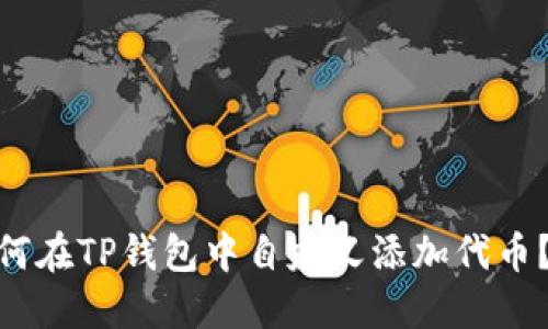 2023年最新教程：如何在TP钱包中自定义添加代币？一步步教你轻松操作