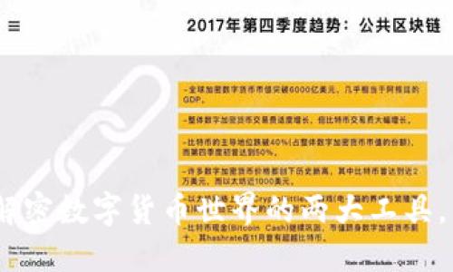小狐狸和TP钱包：解密数字货币世界的两大工具，了解其功能与优势