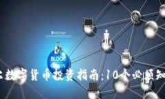 2023年爱迪尔数字货币投资指南：10个必须知道的