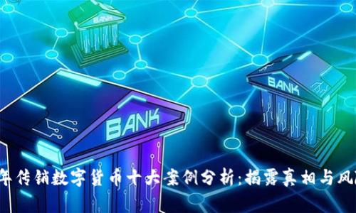 2023年传销数字货币十大案例分析：揭露真相与风险警示