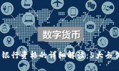 2023年数字货币发行银行资格的详细解读：5大条件