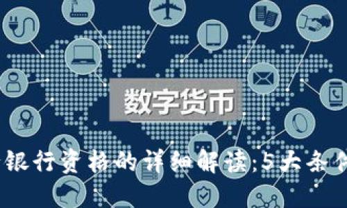 2023年数字货币发行银行资格的详细解读：5大条件、4大挑战与未来趋势