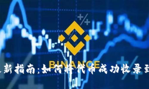 2023年最新指南：如何将代币成功收录到TP钱包中
