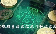 2023年TP钱包客服联系方式汇总：7种方式助你快速