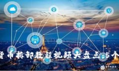 2023年最全面的数字货币拆卸教程视频大盘点：