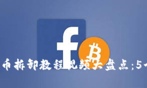2023年最全面的数字货币拆卸教程视频大盘点：5个高效视频帮你快速上手