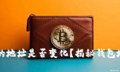 导入TP钱包后的地址是否变化？揭秘钱包地址的背