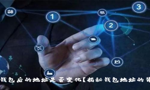 导入TP钱包后的地址是否变化？揭秘钱包地址的背后逻辑